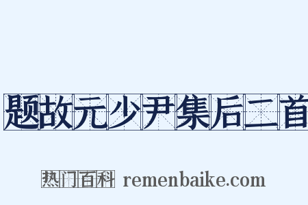 题故元少尹集后二首是什么意思的图片